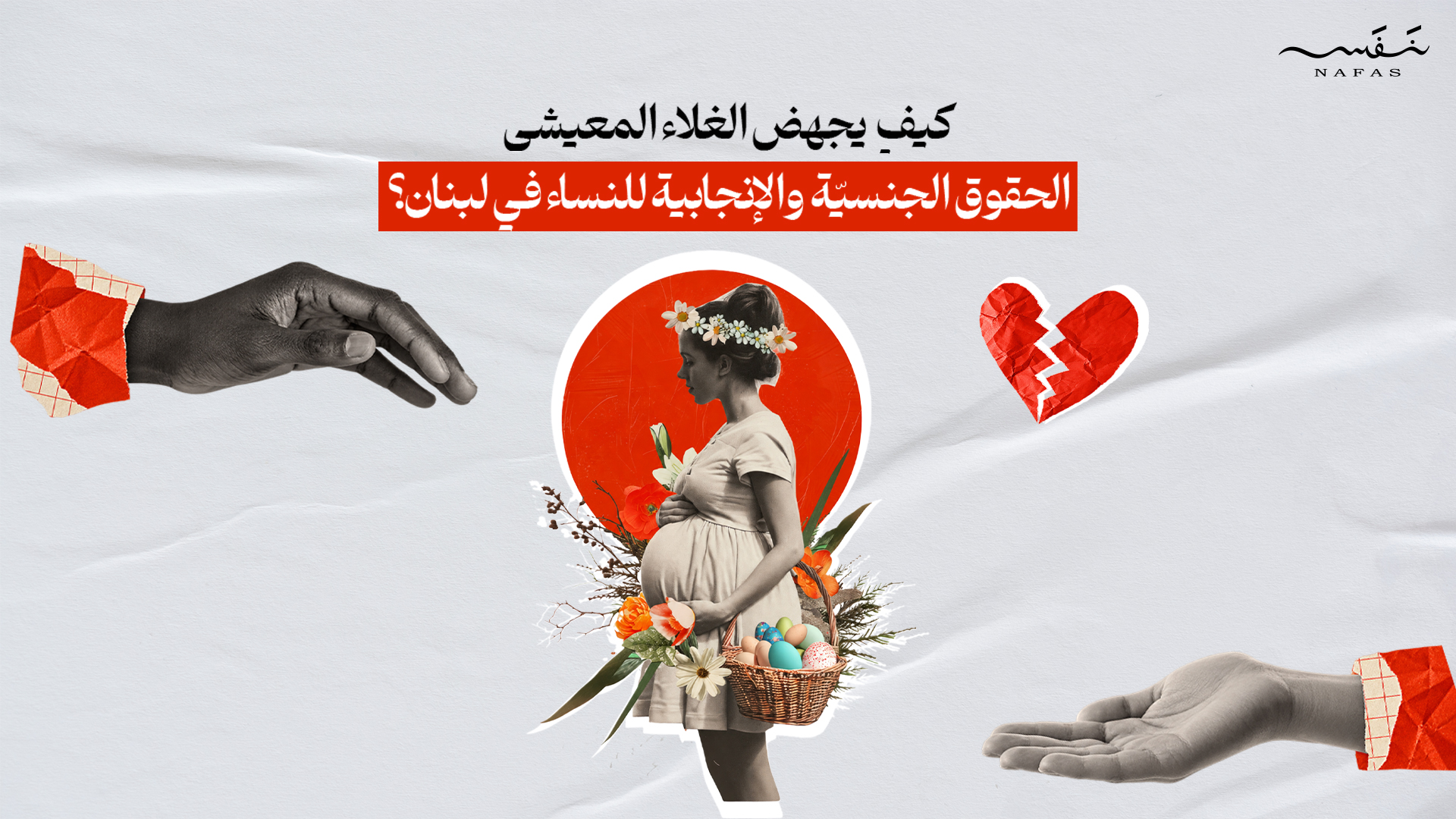 الصحة الجنسيّة والإنجابية في مهبّ الأزمة المعيشية